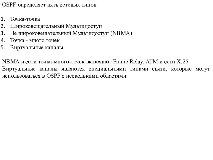 OSPF определяет пять сетевых типов: Точка-точка Широковещательный Мультидоступ Не широковещательный Мультидоступ