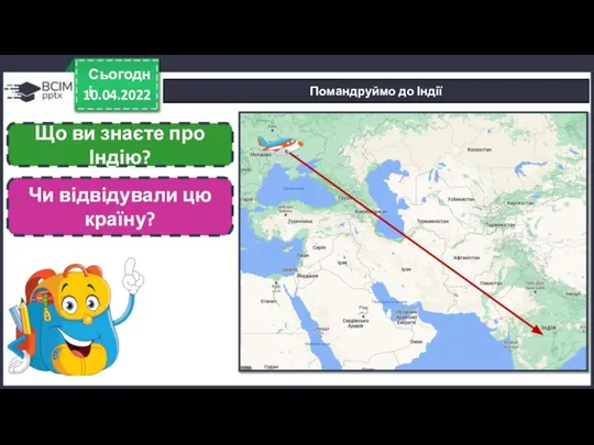 10.04.2022 Сьогодні Помандруймо до Індії Що ви знаєте про Індію? Чи відвідували цю країну?