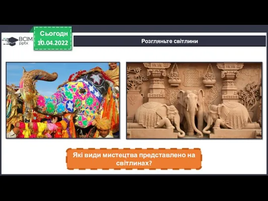 10.04.2022 Сьогодні Розгляньте світлини Які види мистецтва представлено на світлинах?