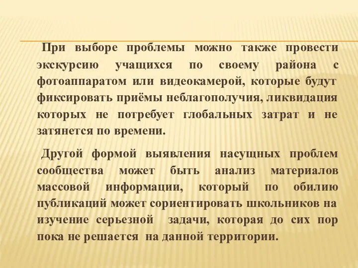 При выборе проблемы можно также провести экскурсию учащихся по своему района