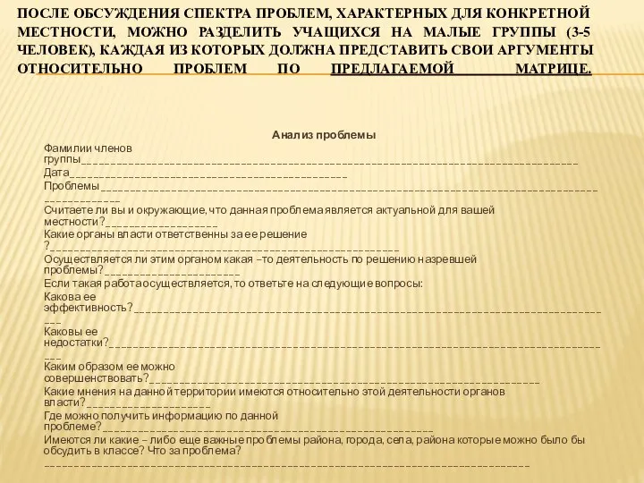 ПОСЛЕ ОБСУЖДЕНИЯ СПЕКТРА ПРОБЛЕМ, ХАРАКТЕРНЫХ ДЛЯ КОНКРЕТНОЙ МЕСТНОСТИ, МОЖНО РАЗДЕЛИТЬ УЧАЩИХСЯ