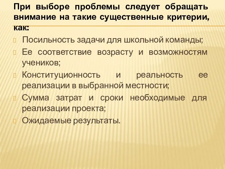 При выборе проблемы следует обращать внимание на такие существенные критерии, как: