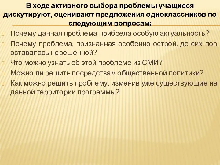 В ходе активного выбора проблемы учащиеся дискутируют, оценивают предложения одноклассников по