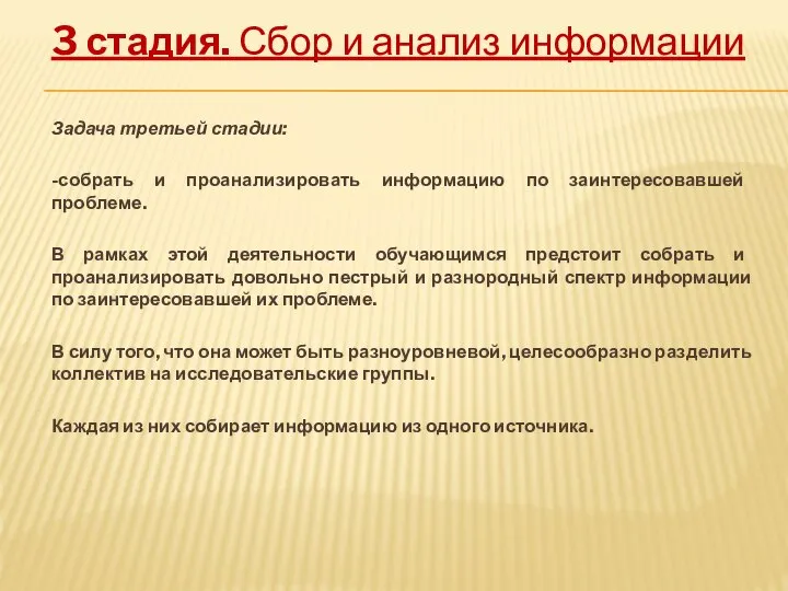 3 стадия. Сбор и анализ информации Задача третьей стадии: -собрать и