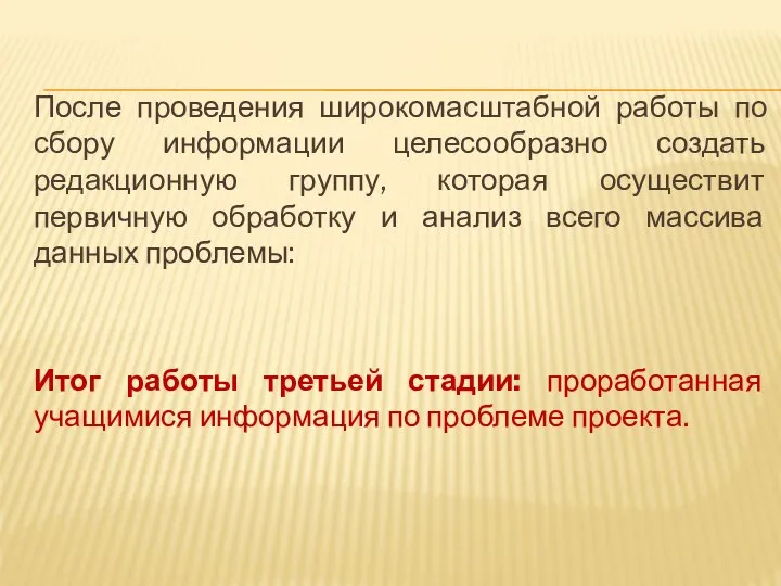 После проведения широкомасштабной работы по сбору информации целесообразно создать редакционную группу,