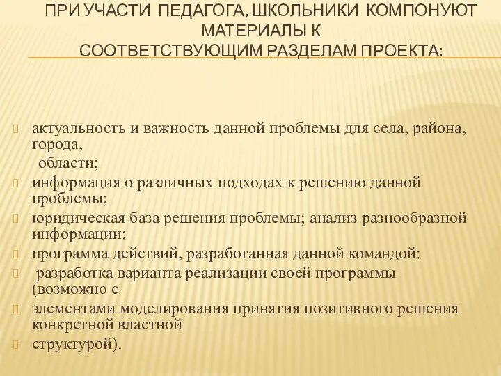 ПРИ УЧАСТИ ПЕДАГОГА, ШКОЛЬНИКИ КОМПОНУЮТ МАТЕРИАЛЫ К СООТВЕТСТВУЮЩИМ РАЗДЕЛАМ ПРОЕКТА: актуальность