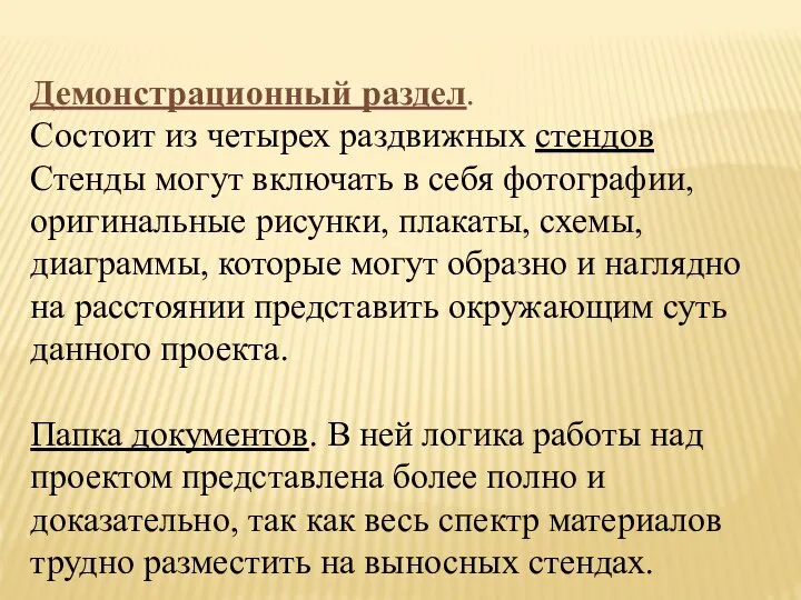 Демонстрационный раздел. Состоит из четырех раздвижных стендов Стенды могут включать в