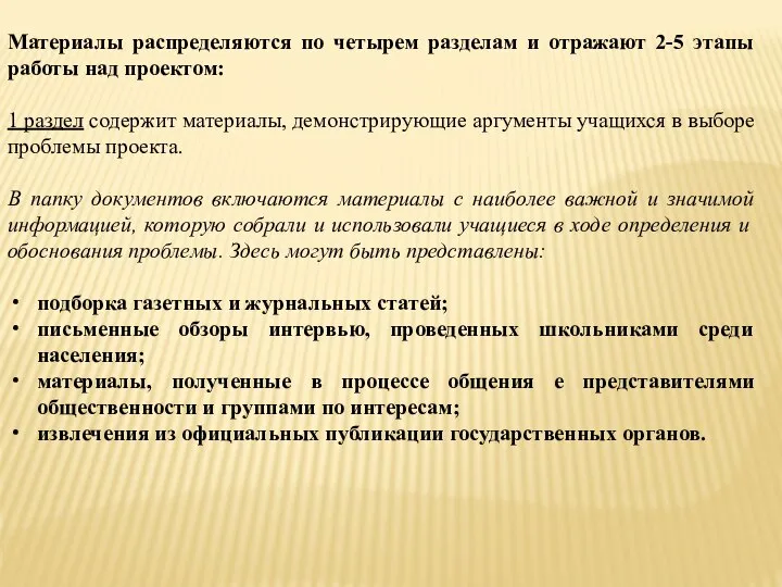 Материалы распределяются по четырем разделам и отражают 2-5 этапы работы над