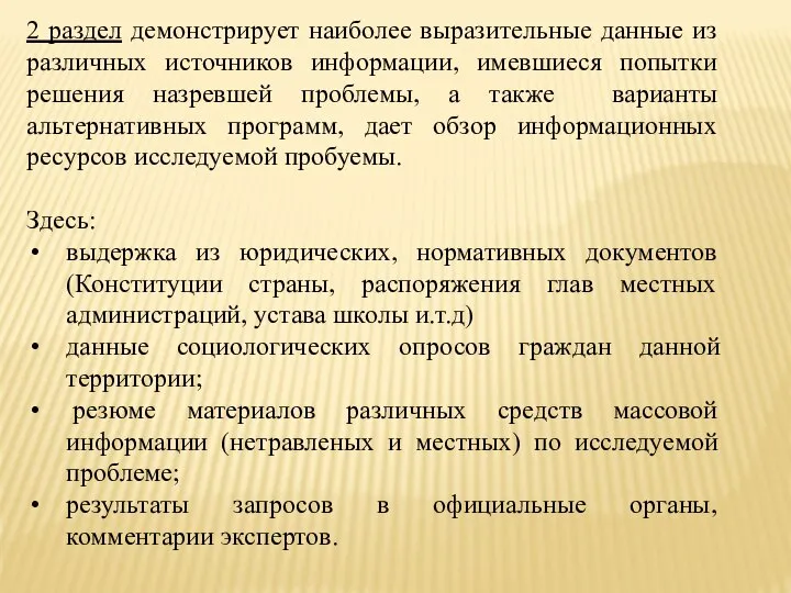 2 раздел демонстрирует наиболее выразительные данные из различных источников информации, имевшиеся