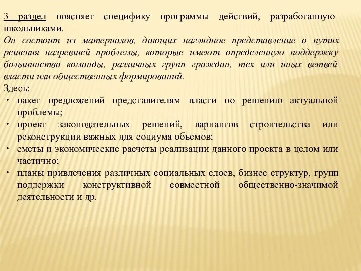 3 раздел поясняет специфику программы действий, разработанную школьниками. Он состоит из