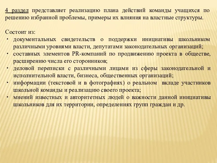 4 раздел представляет реализацию плана действий команды учащихся по решению избранной