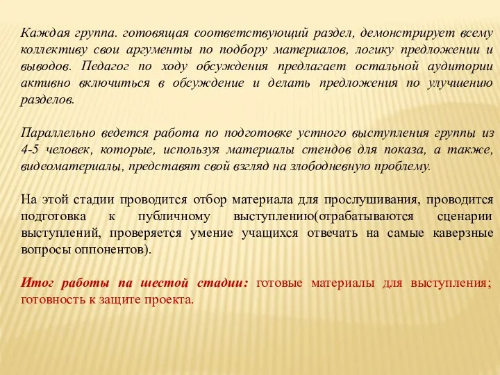 Каждая группа. готовящая соответствующий раздел, демонстрирует всему коллективу свои аргументы по