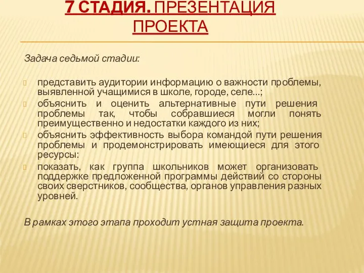 7 СТАДИЯ. ПРЕЗЕНТАЦИЯ ПРОЕКТА Задача седьмой стадии: представить аудитории информацию о