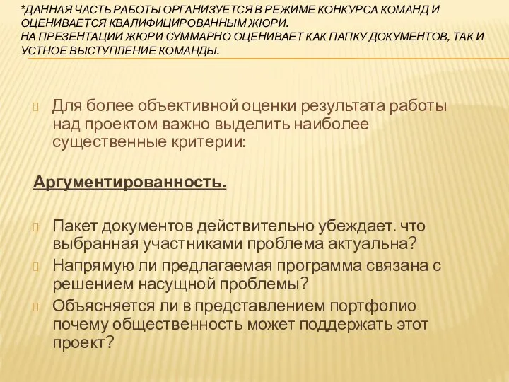 *ДАННАЯ ЧАСТЬ РАБОТЫ ОРГАНИЗУЕТСЯ В РЕЖИМЕ КОНКУРСА КОМАНД И ОЦЕНИВАЕТСЯ КВАЛИФИЦИРОВАННЫМ