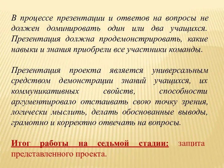 В процессе презентации и ответов на вопросы не должен доминировать один