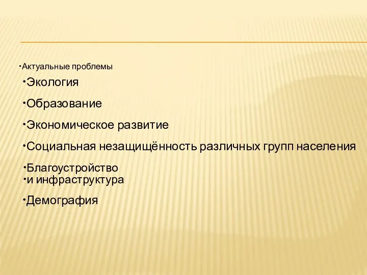 Актуальные проблемы Экология Образование Экономическое развитие Социальная незащищённость различных групп населения Благоустройство и инфраструктура Демография