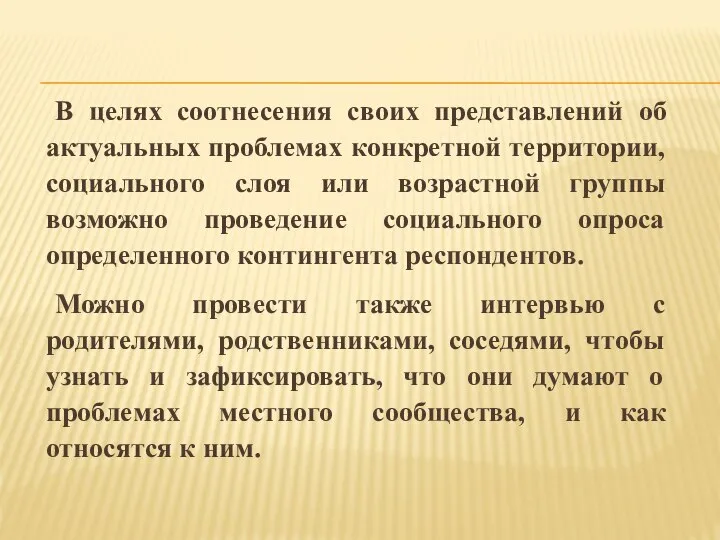 В целях соотнесения своих представлений об актуальных проблемах конкретной территории, социального