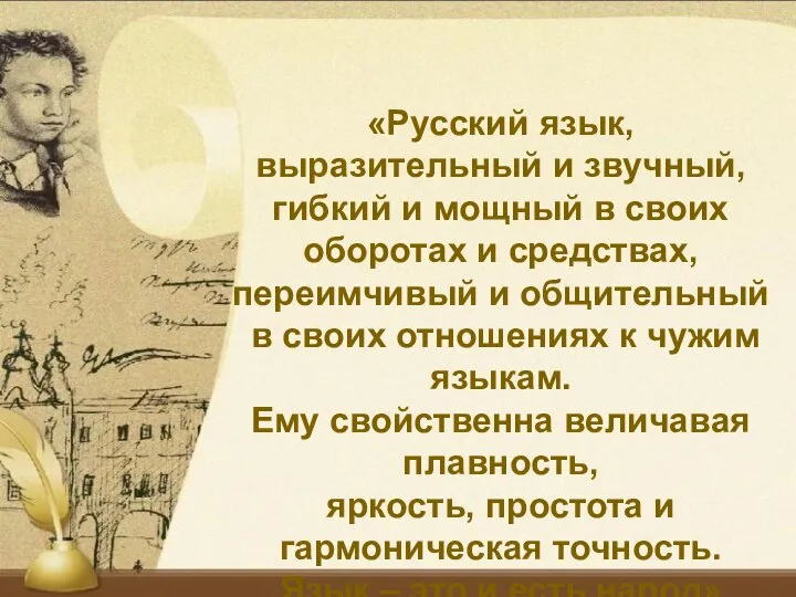 «Русский язык, выразительный и звучный, гибкий и мощный в своих оборотах