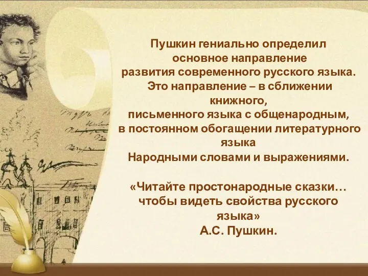 Пушкин гениально определил основное направление развития современного русского языка. Это направление