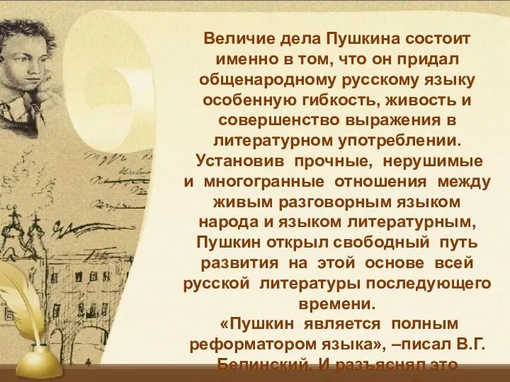 Величие дела Пушкина состоит именно в том, что он придал общенародному