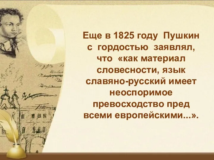 Еще в 1825 году Пушкин с гордостью заявлял, что «как материал