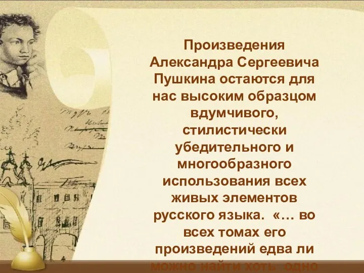 Произведения Александра Сергеевича Пушкина остаются для нас высоким образцом вдумчивого, стилистически