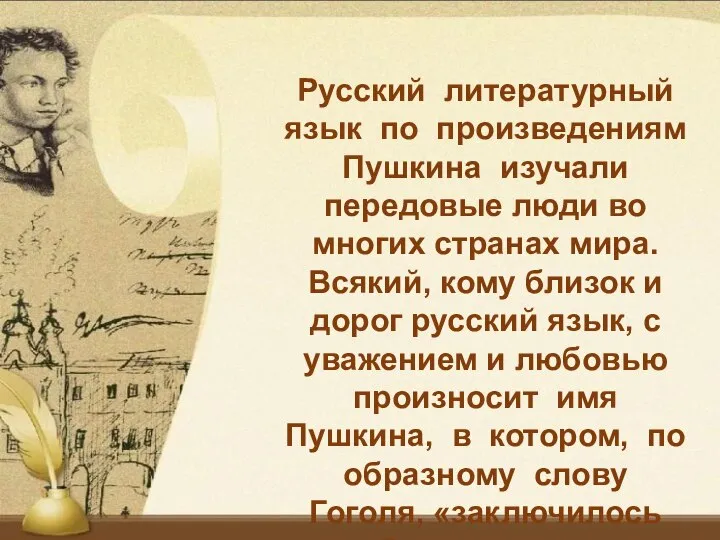 Русский литературный язык по произведениям Пушкина изучали передовые люди во многих