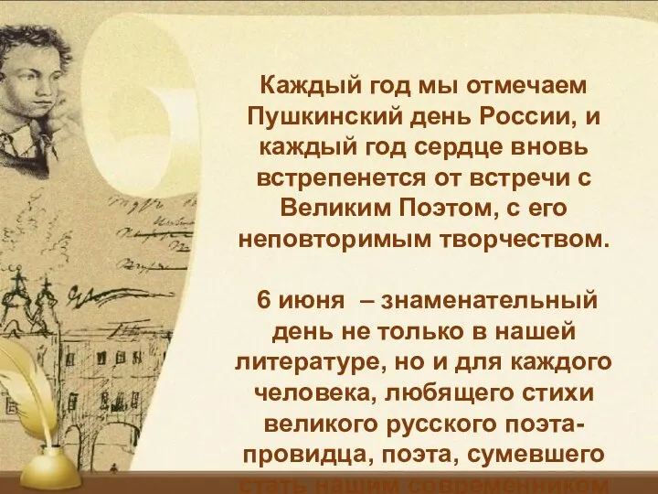 Каждый год мы отмечаем Пушкинский день России, и каждый год сердце