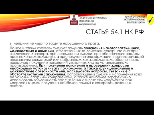 СТАТЬЯ 54.1 НК РФ в) непринятие мер по защите нарушенного права.