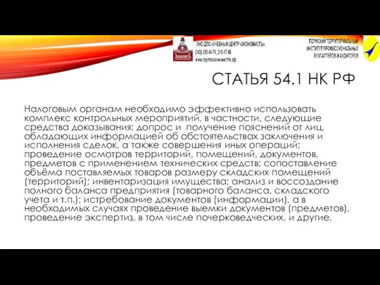 СТАТЬЯ 54.1 НК РФ Налоговым органам необходимо эффективно использовать комплекс контрольных