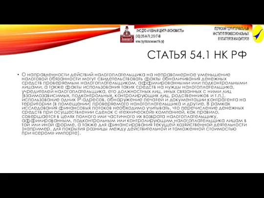 СТАТЬЯ 54.1 НК РФ О направленности действий налогоплательщика на неправомерное уменьшение