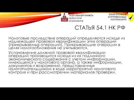 СТАТЬЯ 54.1 НК РФ Налоговые последствия операций определяются исходя из надлежащей