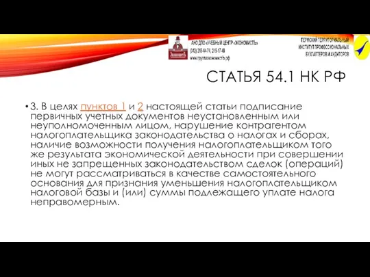 СТАТЬЯ 54.1 НК РФ 3. В целях пунктов 1 и 2