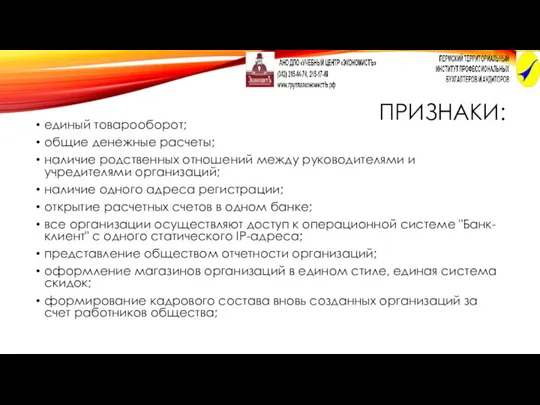 ПРИЗНАКИ: единый товарооборот; общие денежные расчеты; наличие родственных отношений между руководителями