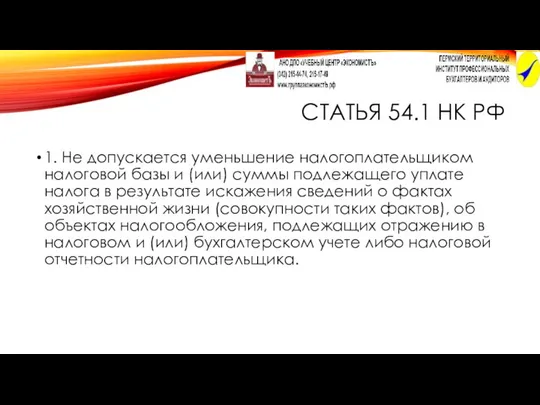 СТАТЬЯ 54.1 НК РФ 1. Не допускается уменьшение налогоплательщиком налоговой базы