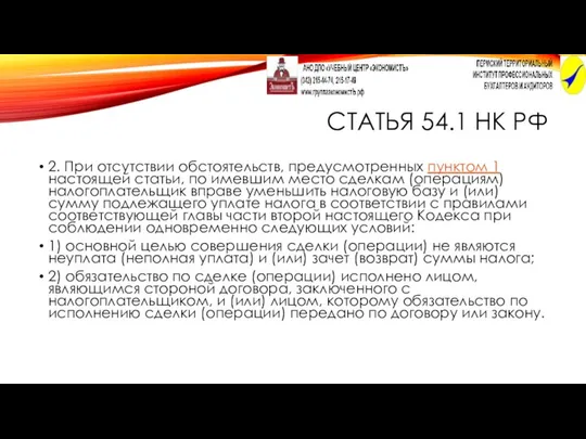 СТАТЬЯ 54.1 НК РФ 2. При отсутствии обстоятельств, предусмотренных пунктом 1