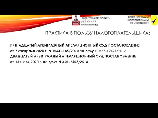 ПРАКТИКА В ПОЛЬЗУ НАЛОГОПЛАТЕЛЬЩИКА: ПЯТНАДЦАТЫЙ АРБИТРАЖНЫЙ АПЕЛЛЯЦИОННЫЙ СУД ПОСТАНОВЛЕНИЕ от 7