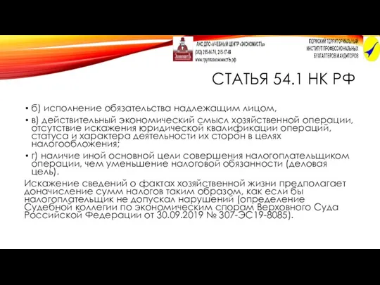 СТАТЬЯ 54.1 НК РФ б) исполнение обязательства надлежащим лицом, в) действительный