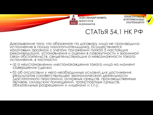 СТАТЬЯ 54.1 НК РФ Доказывание того, что обязанное по договору лицо