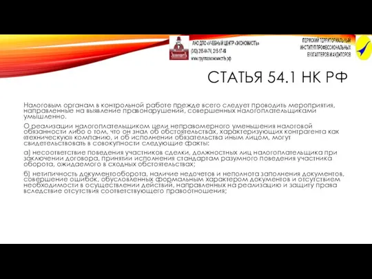 СТАТЬЯ 54.1 НК РФ Налоговым органам в контрольной работе прежде всего