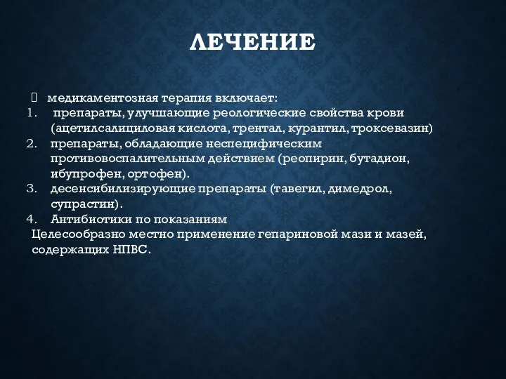 ЛЕЧЕНИЕ медикаментозная терапия включает: препараты, улучшающие реологические свойства крови (ацетилсалициловая кислота,