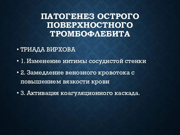 ПАТОГЕНЕЗ ОСТРОГО ПОВЕРХНОСТНОГО ТРОМБОФЛЕБИТА ТРИАДА ВИРХОВА 1. Изменение интимы сосудистой стенки