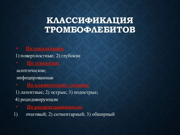 КЛАССИФИКАЦИЯ ТРОМБОФЛЕБИТОВ По локализации: 1) поверхностные; 2) глубокие По этиологии: асептические;