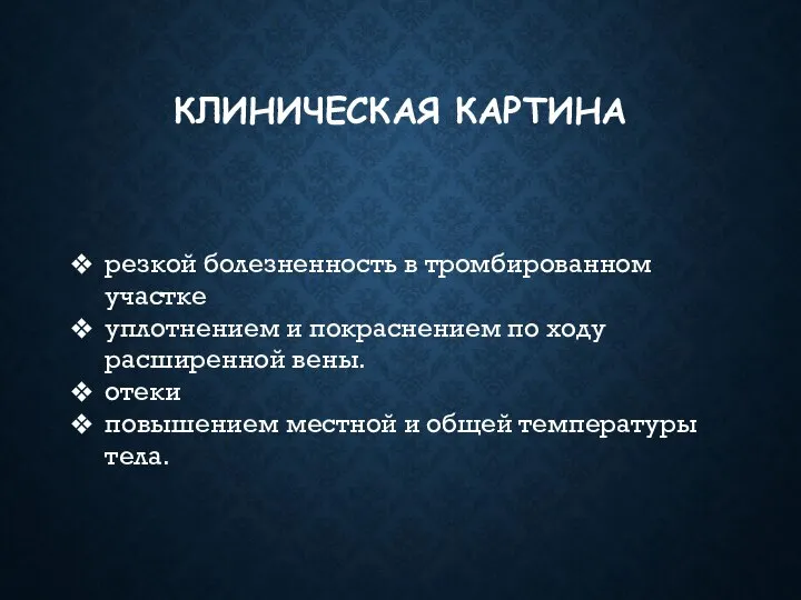 КЛИНИЧЕСКАЯ КАРТИНА резкой болезненность в тромбированном участке уплотнением и покраснением по