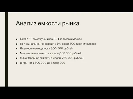 Анализ емкости рынка Около 50 тысяч учеников 8-11 классов в Москве