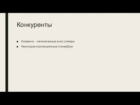 Конкуренты Косвенно – напечатанные из вк стикеры Некоторое коллекционные стикербуки