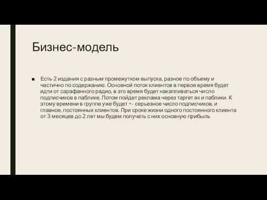 Бизнес-модель Есть 2 издания с разным промежутком выпуска, разное по объему