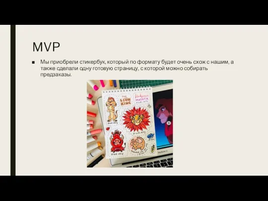 MVP Мы приобрели стикербук, который по формату будет очень схож с