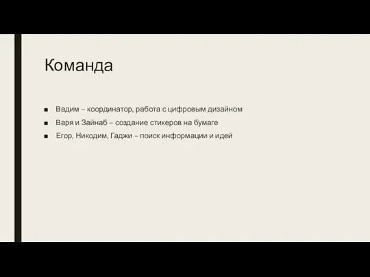 Команда Вадим – координатор, работа с цифровым дизайном Варя и Зайнаб