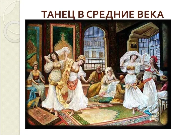 ТАНЕЦ В СРЕДНИЕ ВЕКА